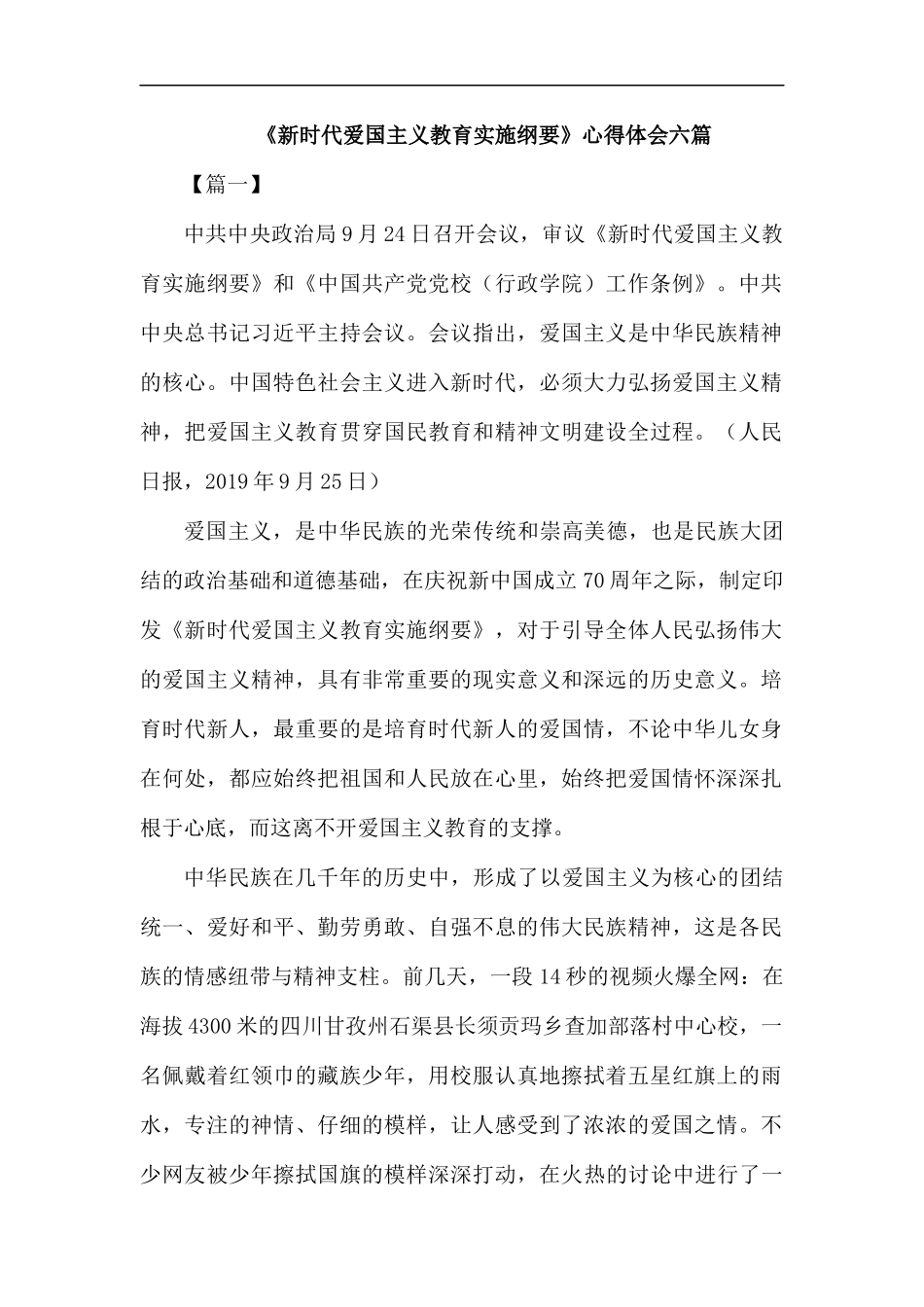《新时代爱国主义教育实施纲要》心得体会六篇汇编.docx_第1页