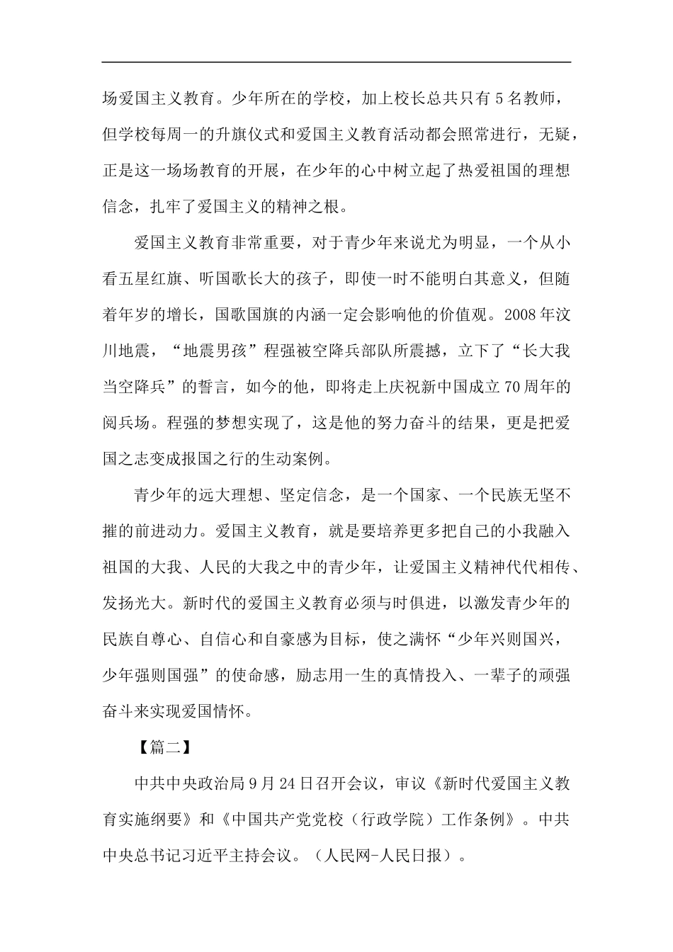 《新时代爱国主义教育实施纲要》心得体会六篇汇编.docx_第2页