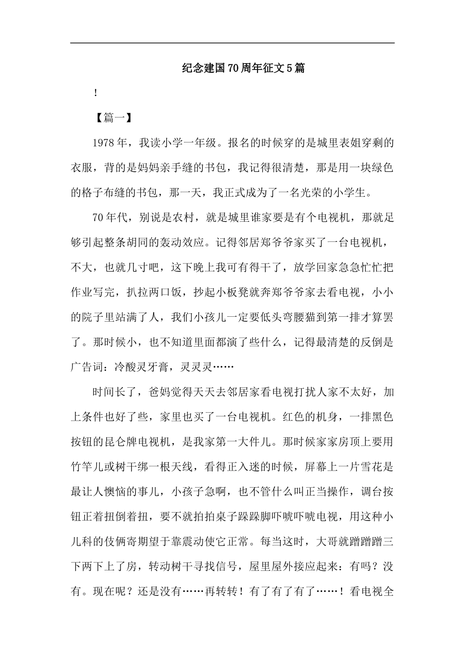 纪念建国70周年征文5篇汇编.docx_第1页