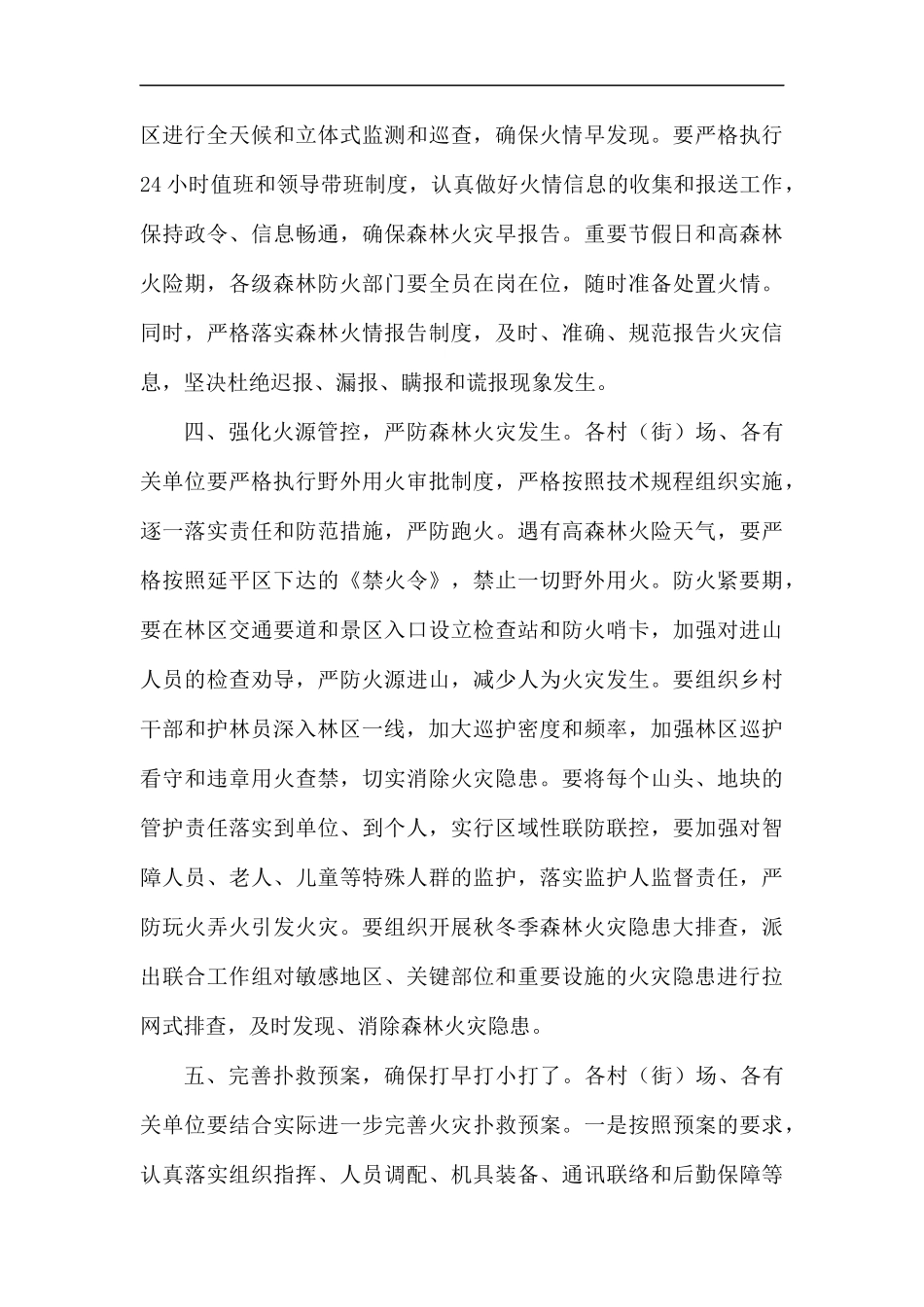 关于切实做好秋冬季森林防火工作的通知（5篇）汇编.docx_第3页