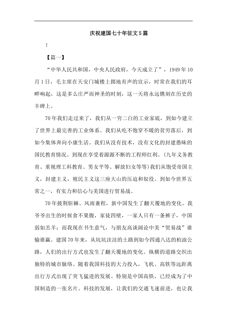 庆祝建国七十年征文5篇汇编.docx_第1页