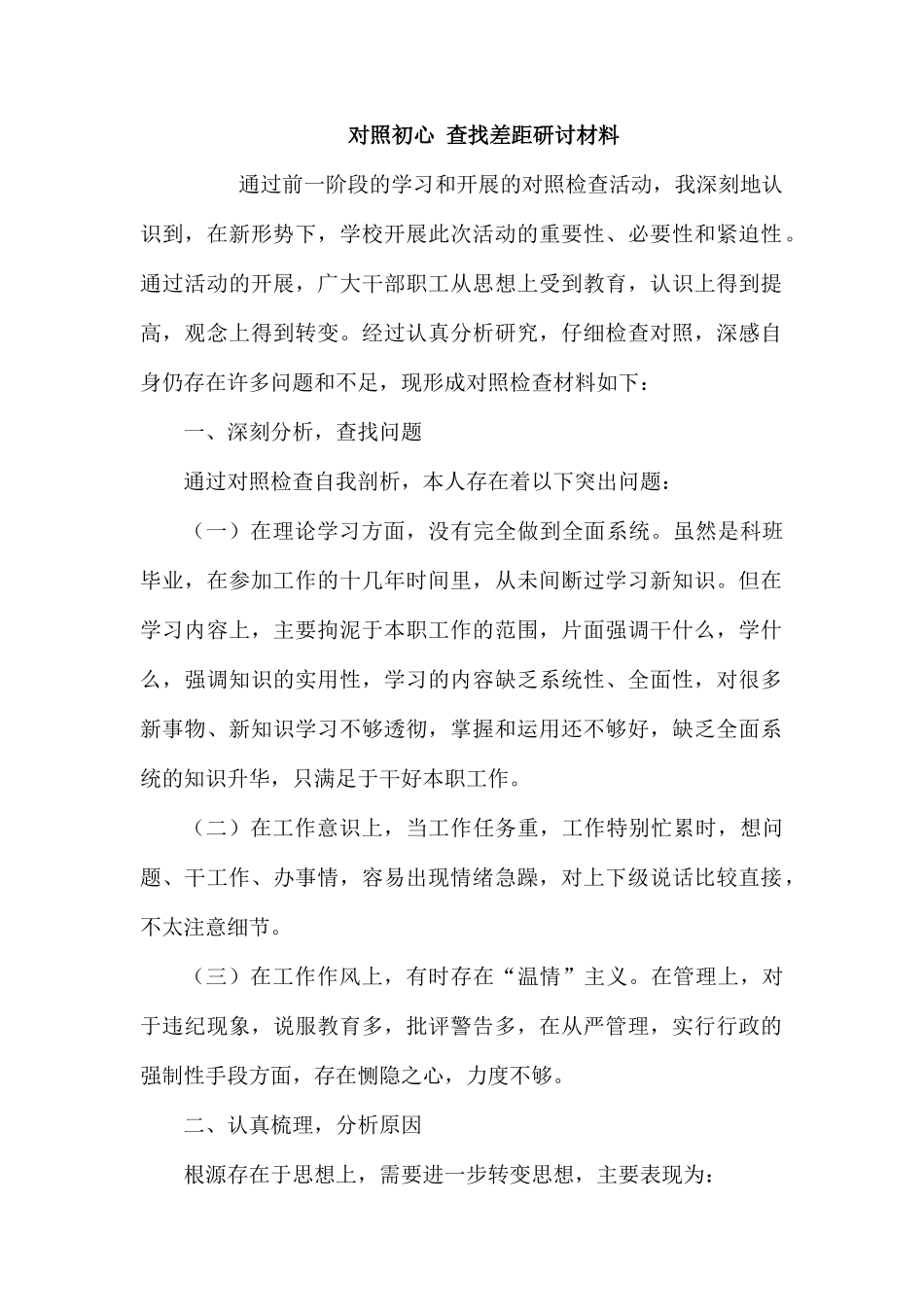 对照初心 查找差距研讨材料.docx_第1页