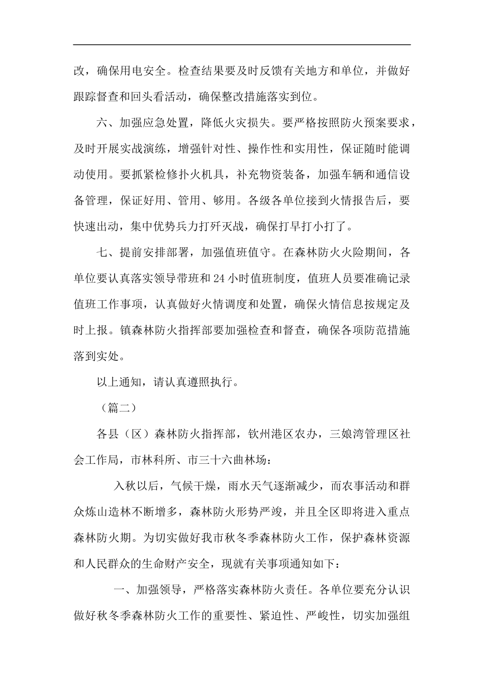 秋冬季森林防火通知（五篇）汇编.docx_第3页