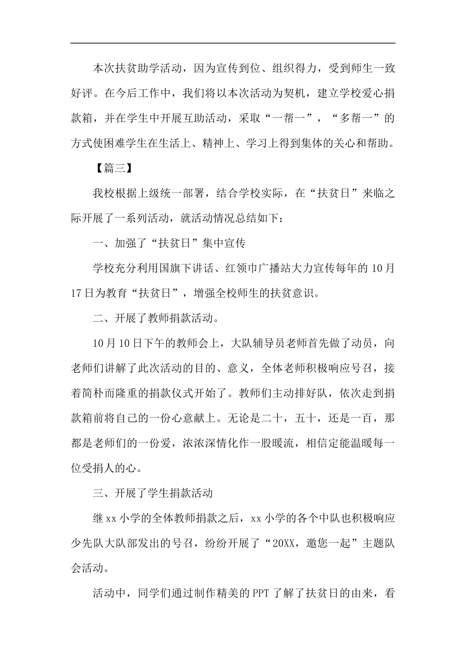 学校扶贫日总结六篇汇编.docx_第3页