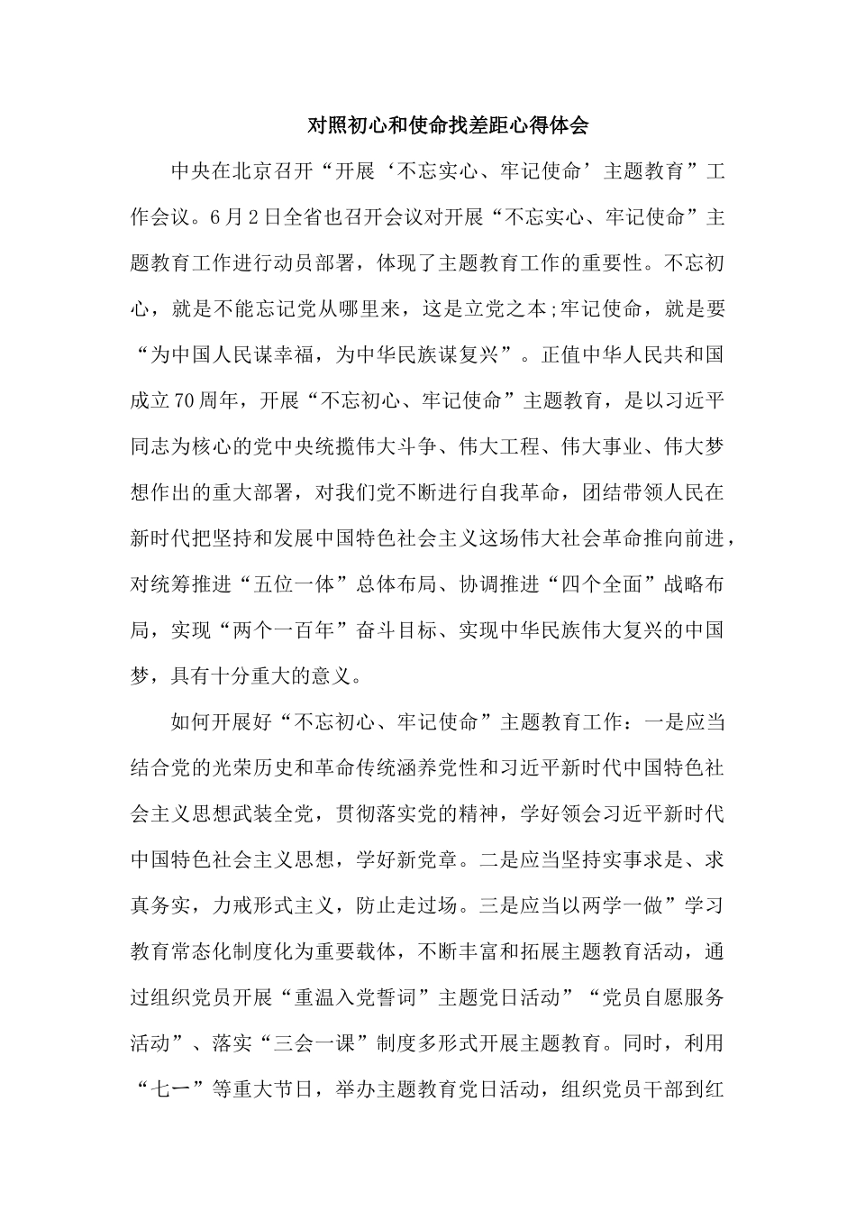 对照初心和使命找差距心得体会.docx_第1页