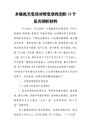 乡镇机关党员对照党章找差距18个是否剖析材料.doc