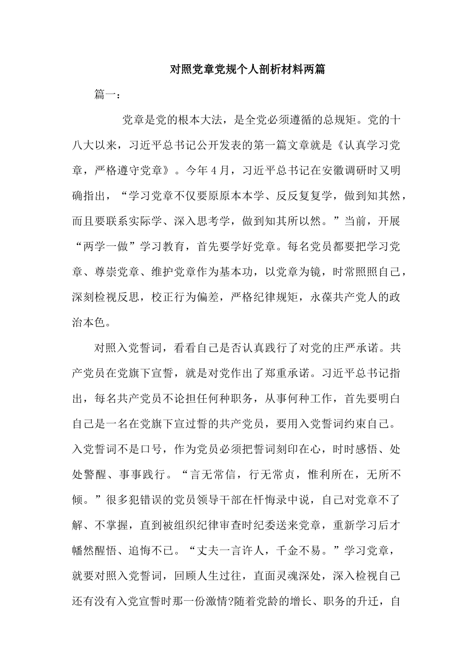 对照党章党规个人剖析材料两篇.docx_第1页