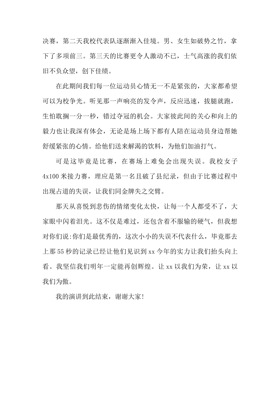 学校参加县组织的运动会总结会上的演讲稿（学生代表）.docx_第2页