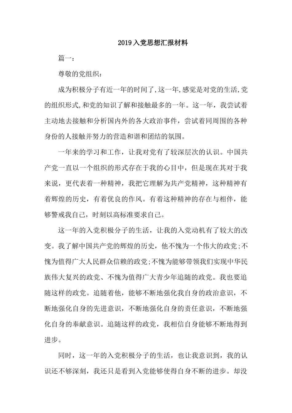 2019入党思想汇报材料.docx_第1页