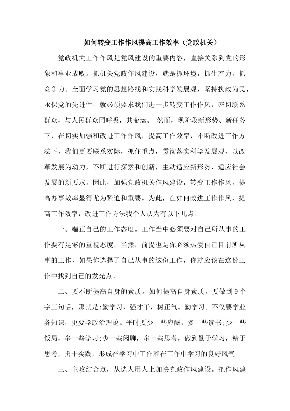 如何转变工作作风提高工作效率（党政机关）.docx_第1页