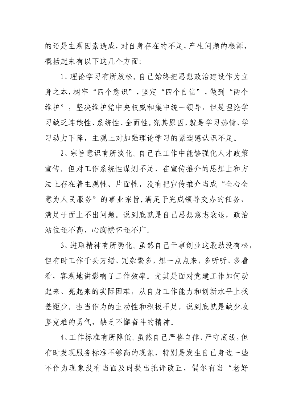 普通党员个人对照党章找差距18个是否剖析材料.doc_第3页