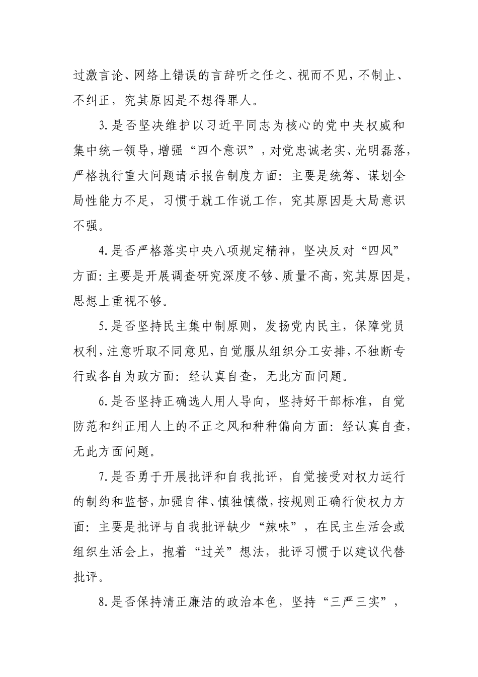 对照党章党规找差距18个是否个人问题检视及整改措施.doc_第3页