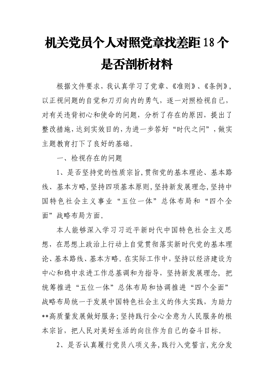 机关党员个人对照党章找差距18个是否剖析材料.doc_第1页