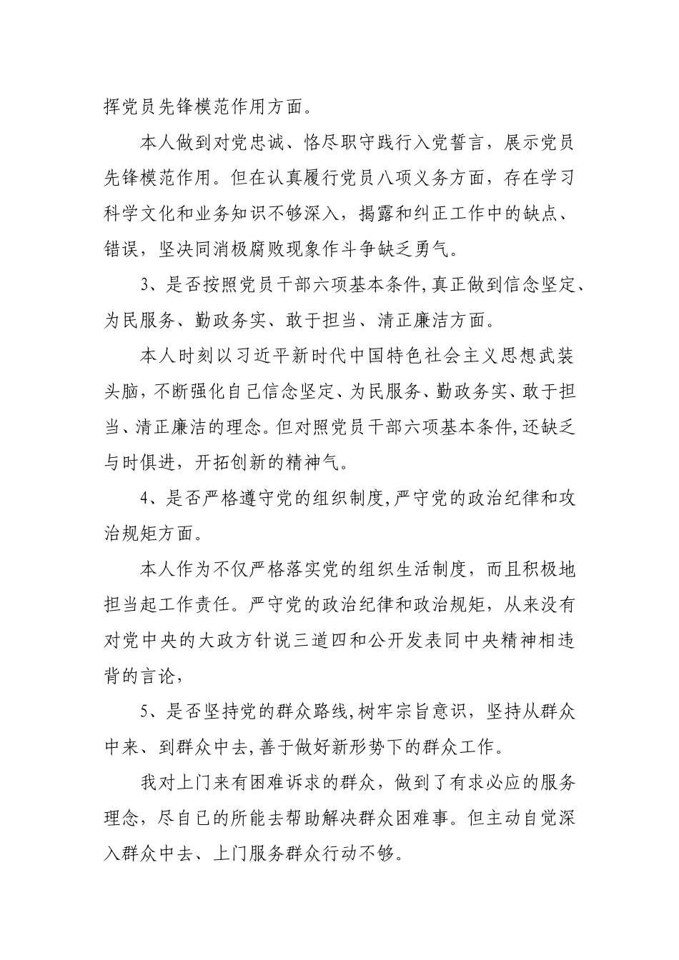 机关党员个人对照党章找差距18个是否剖析材料.doc_第2页