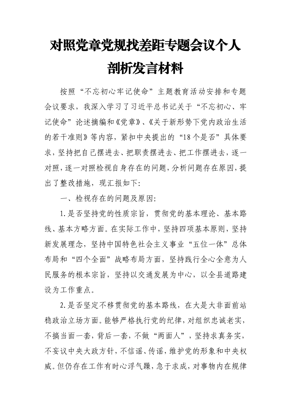 对照党章党规找差距专题会议个人剖析发言材料.doc_第1页