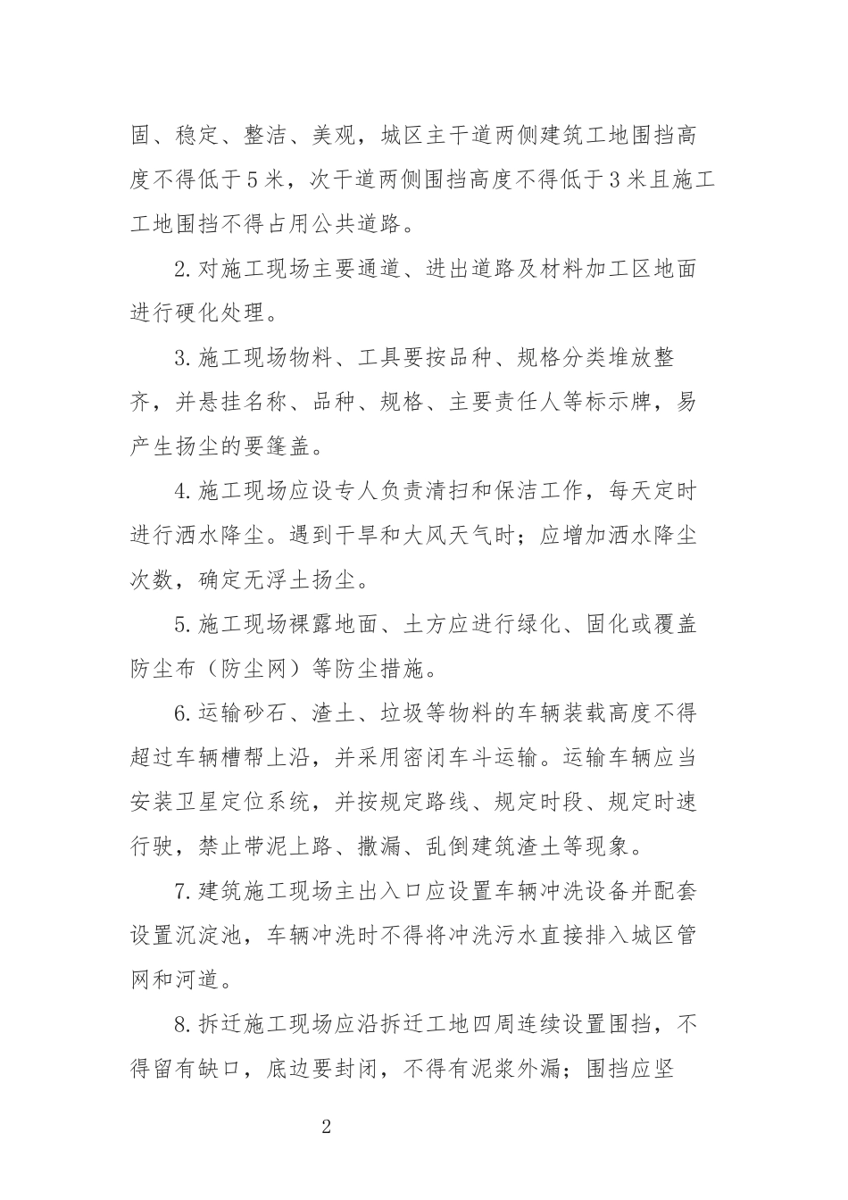 环境保护建筑工地拆迁工地扬尘污染综合治理方案.docx_第2页