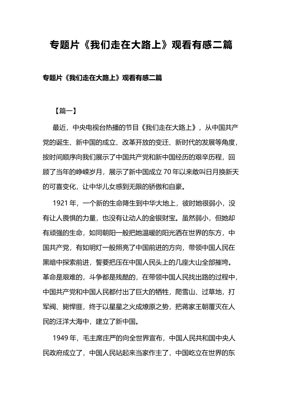 专题片《我们走在大路上》观看有感二篇.docx_第1页