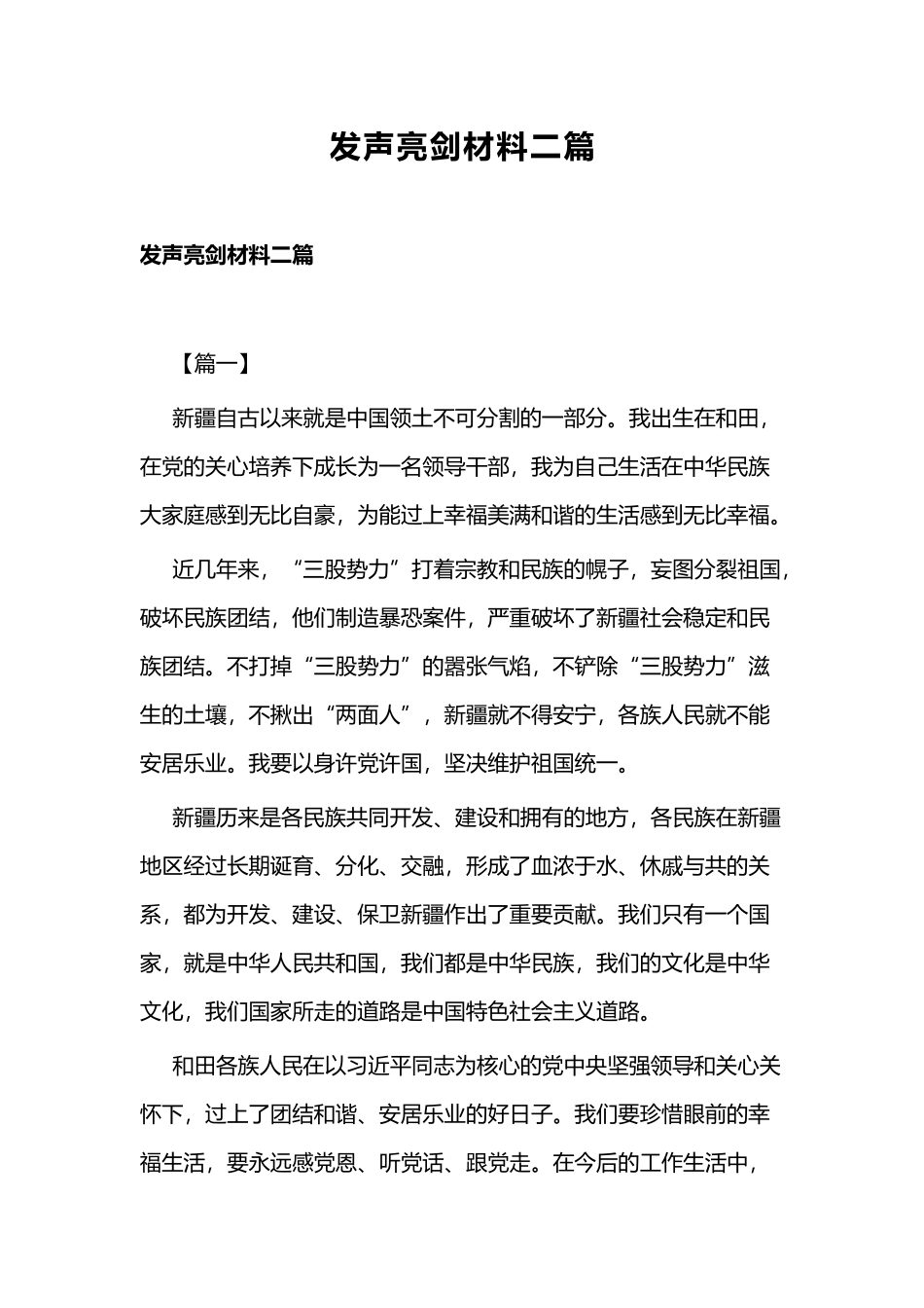 发声亮剑材料二篇.docx_第1页