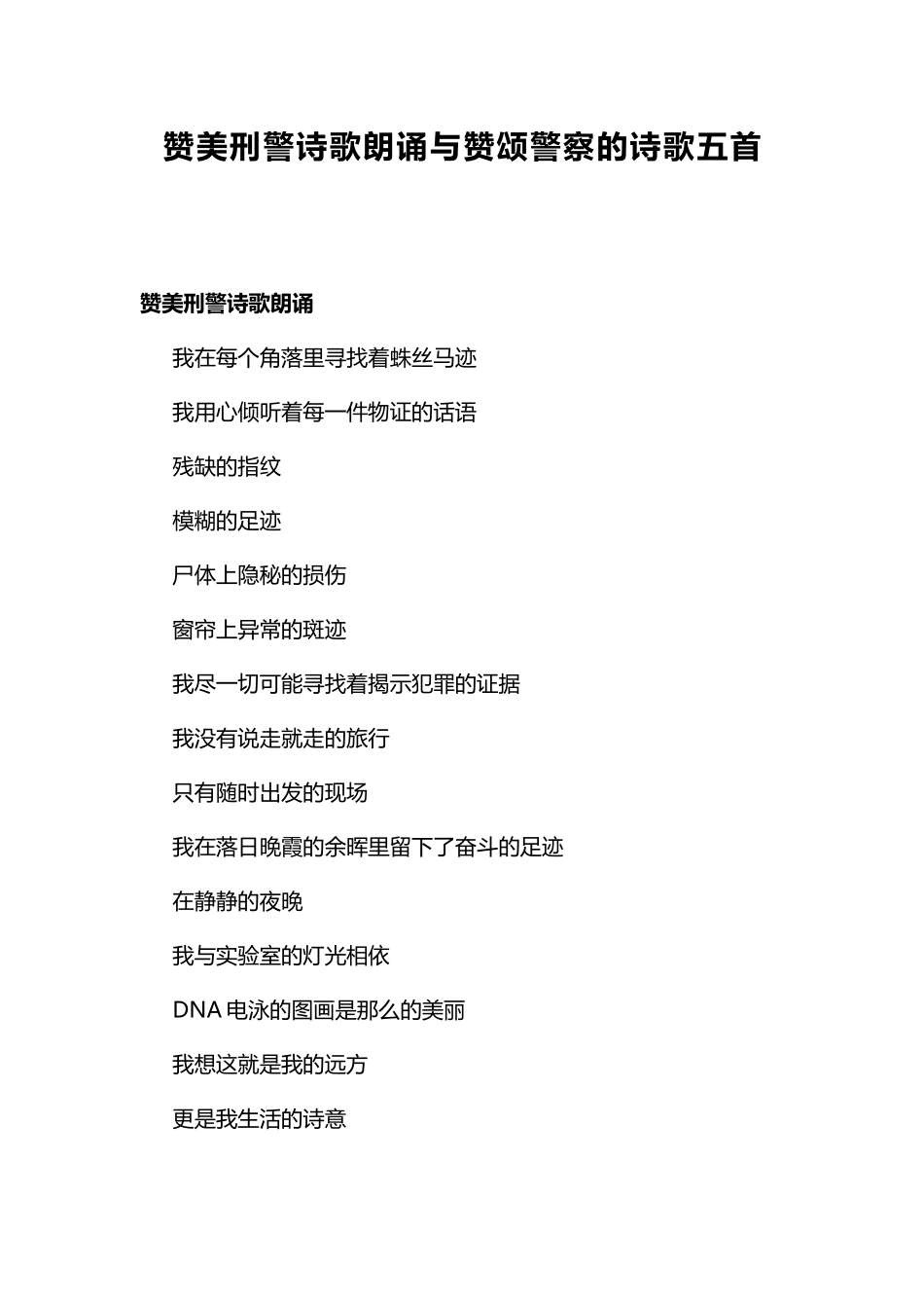 赞美刑警诗歌朗诵与赞颂警察的诗歌五首.docx_第1页