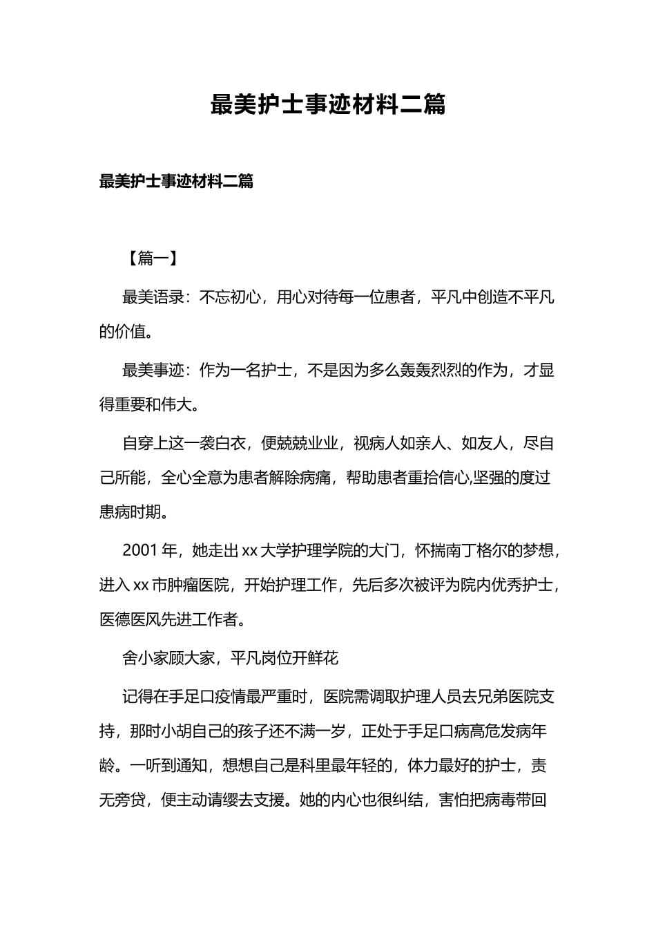 最美护士事迹材料二篇.docx_第1页