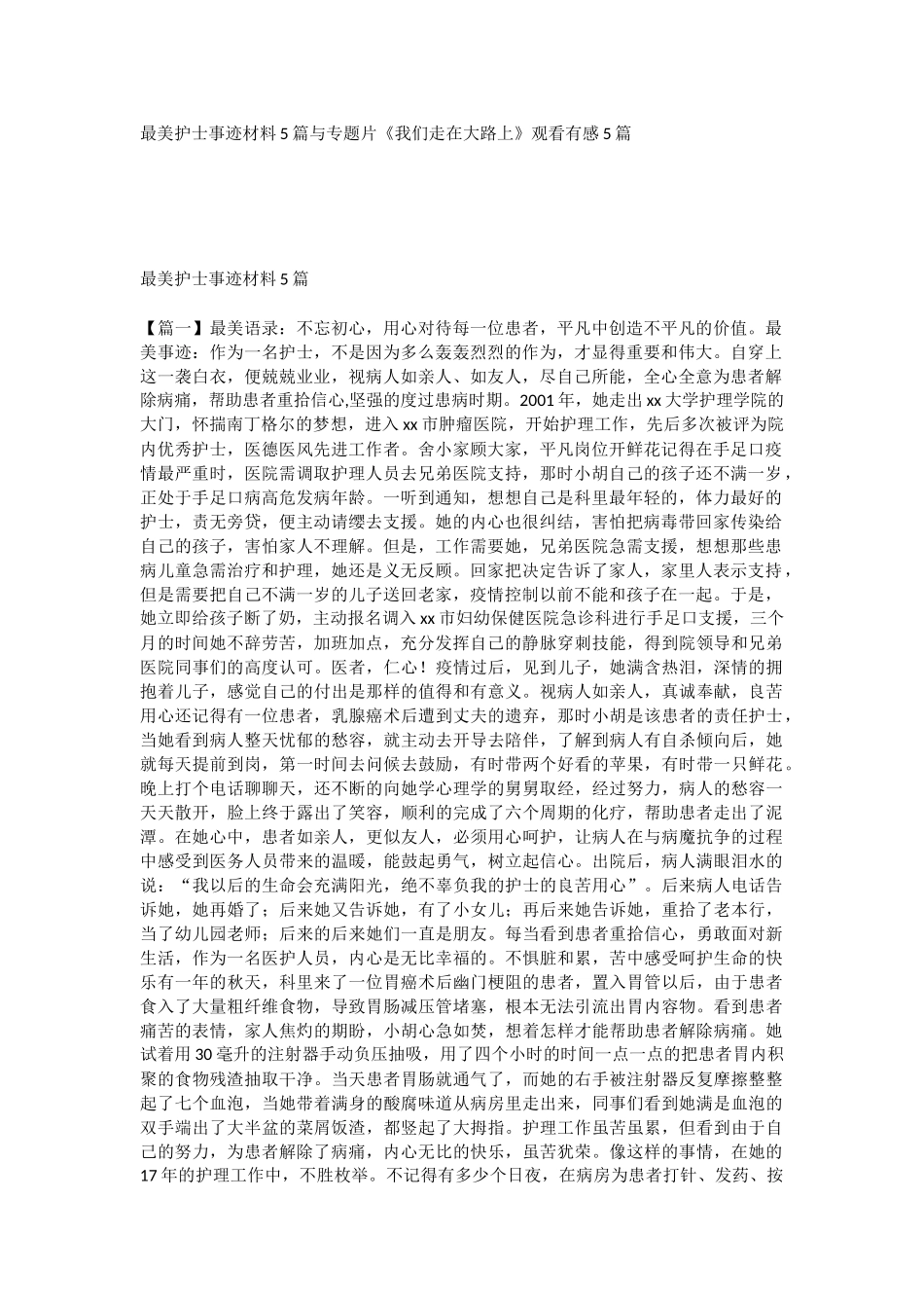 最美护士事迹材料5篇与专题片《我们走在大路上》观看有感5篇.docx_第1页