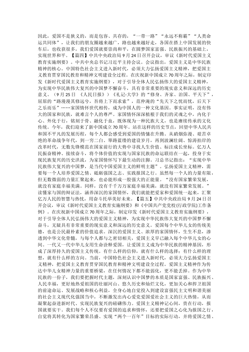 《新时代爱国主义教育实施纲要》心得体会六篇与学习《新时代爱国主义教育实施纲要》心得体会六篇.docx_第3页