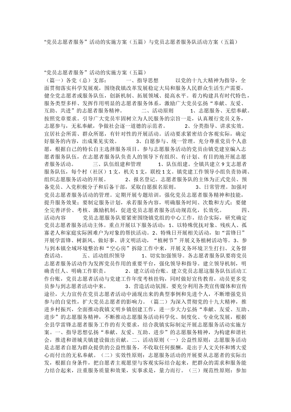 “党员志愿者服务”活动的实施方案（五篇）与党员志愿者服务队活动方案（五篇）.docx_第1页