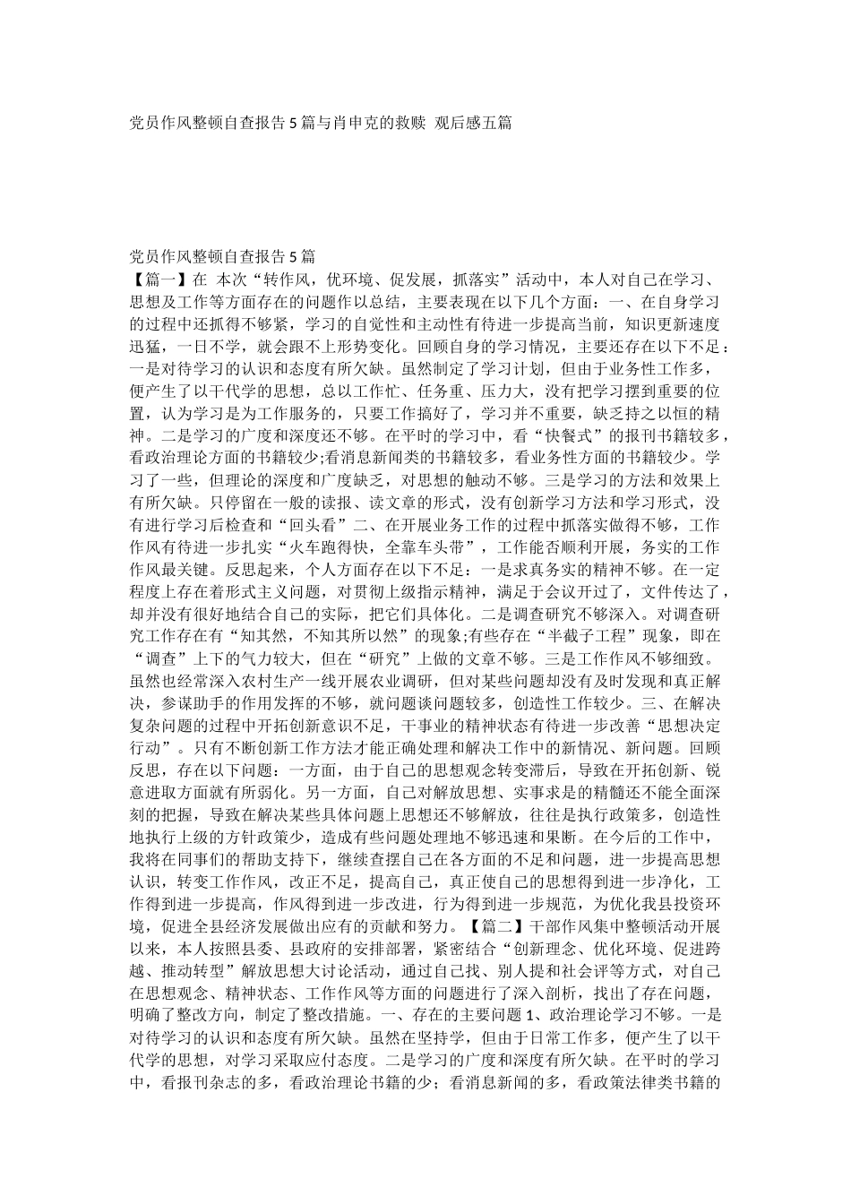 党员作风整顿自查报告5篇与肖申克的救赎 观后感五篇.docx_第1页