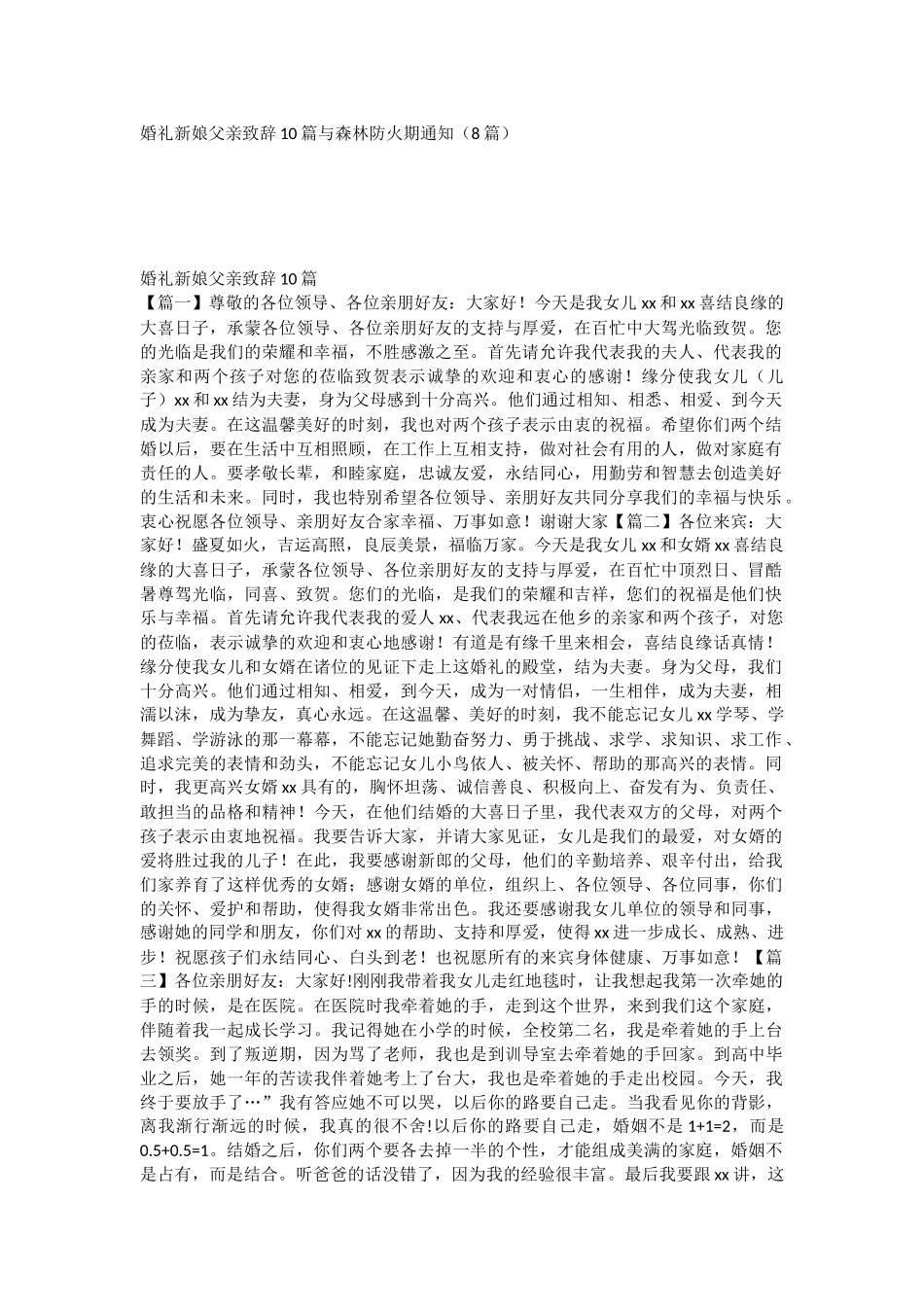婚礼新娘父亲致辞10篇与森林防火期通知（8篇）.docx_第1页