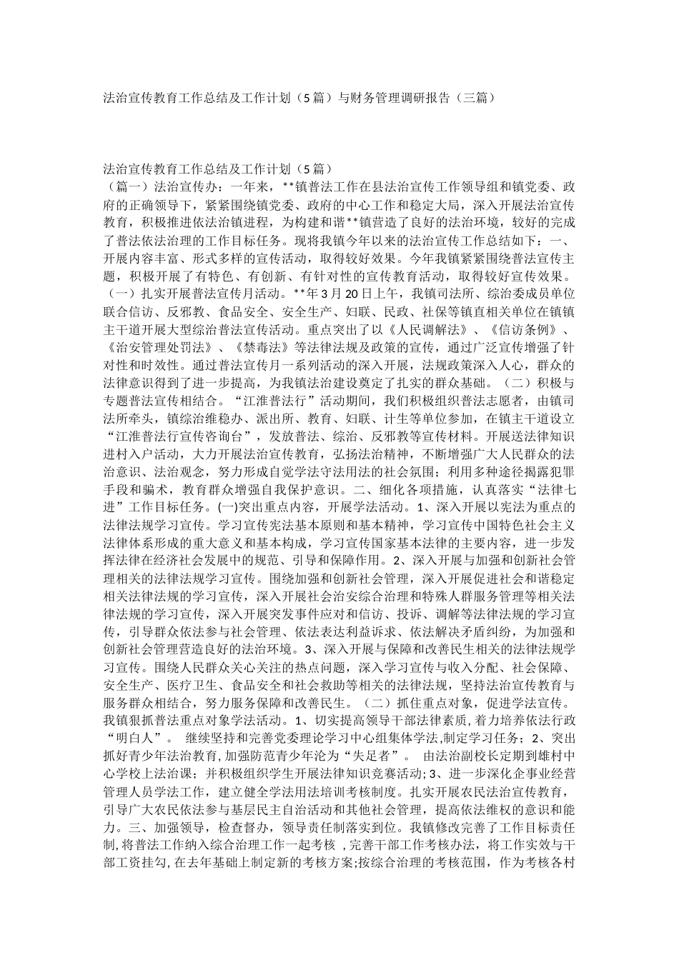 法治宣传教育工作总结及工作计划（5篇）与财务管理调研报告（三篇）.docx_第1页