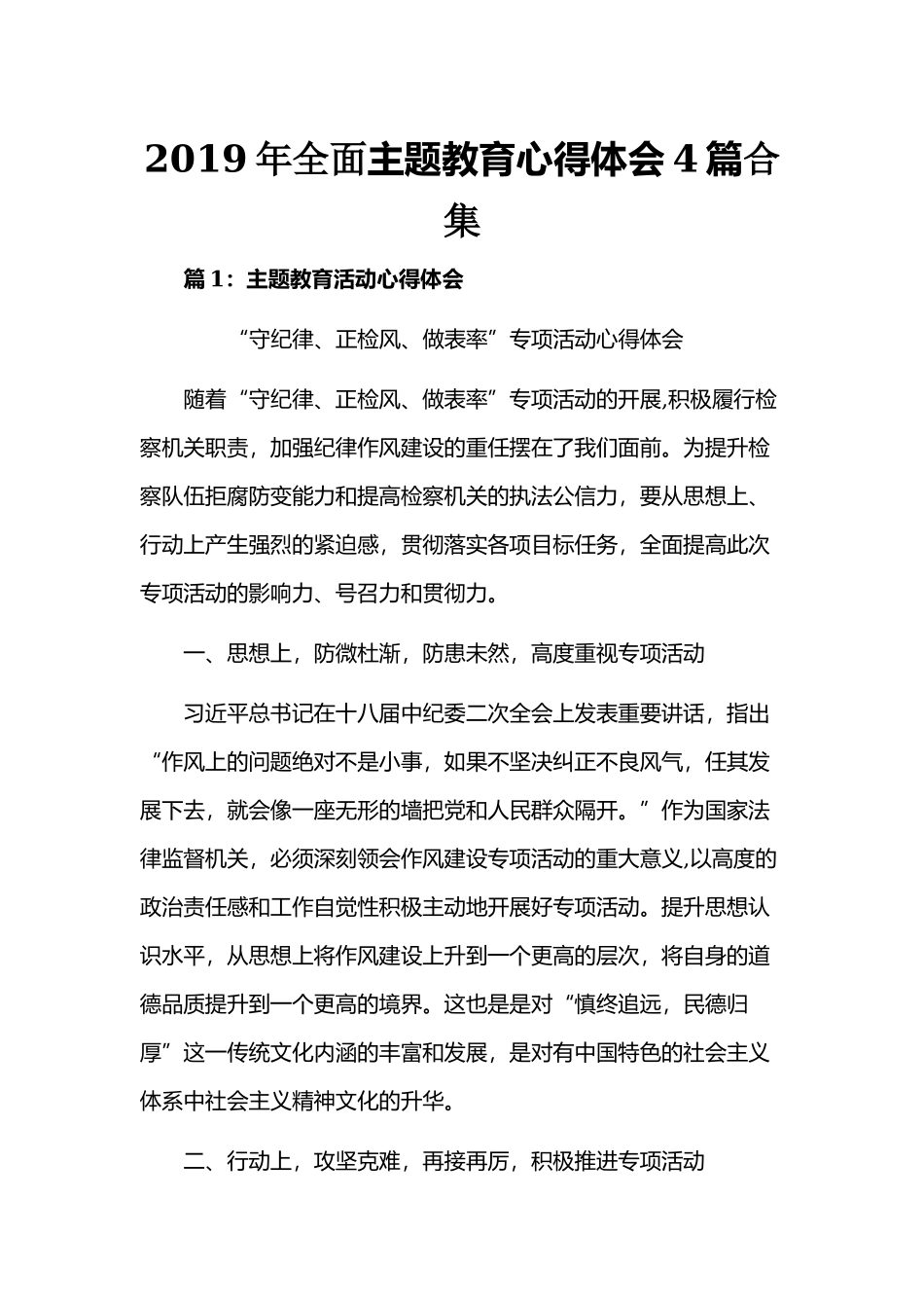 2019年全面主题教育心得体会4篇合集.docx_第1页