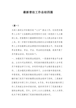 最新普法工作总结四篇.docx