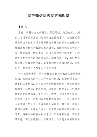 发声亮剑优秀发言稿四篇.docx