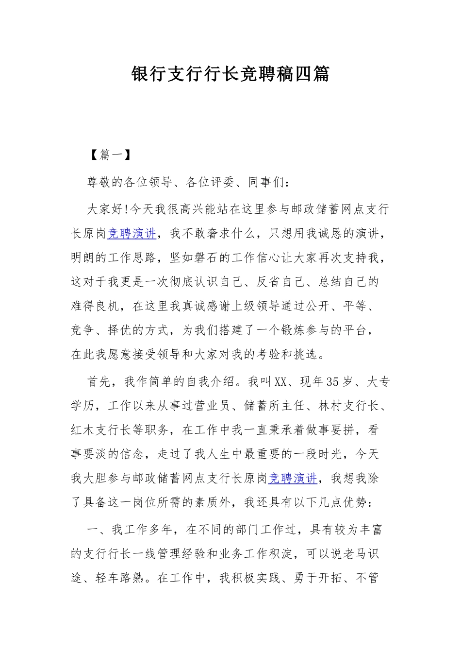 银行支行行长竞聘稿四篇.docx_第1页
