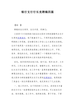银行支行行长竞聘稿四篇.docx