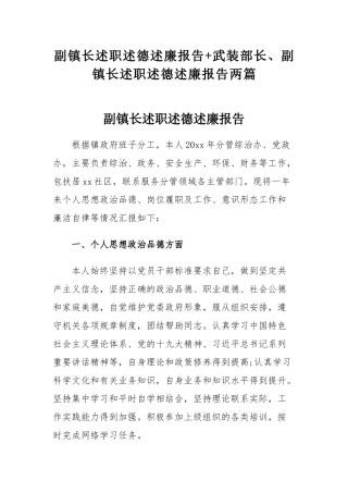 副镇长述职述德述廉报告+武装部长、副镇长述职述德述廉报告两篇.docx