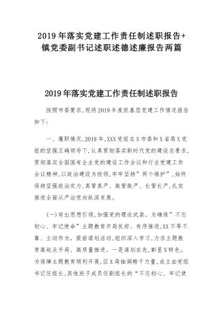 2019年落实党建工作责任制述职报告+镇党委副书记述职述德述廉报告两篇.docx