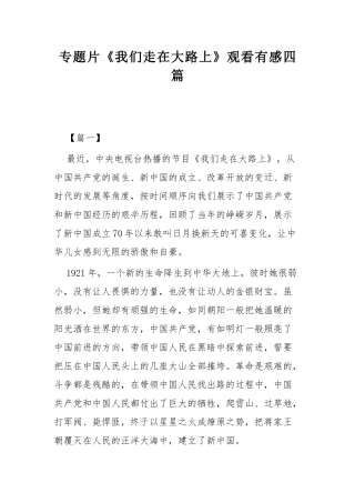 专题片《我们走在大路上》观看有感四篇.docx
