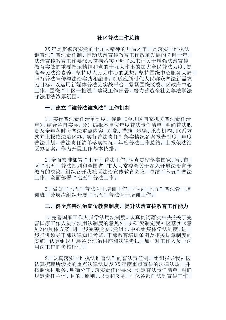 社区普法工作总结.doc_第1页