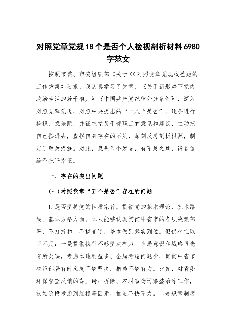 对照党章党规18个是否个人检视剖析材料6980字范文.docx_第1页
