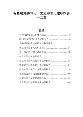 各基层党委书记党支部书记述职报告十二篇.docx