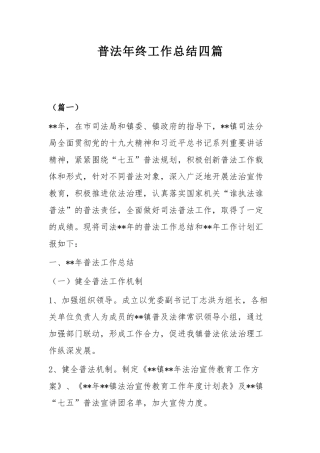 普法年终工作总结四篇.docx