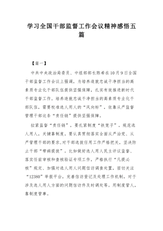 学习全国干部监督工作会议精神感悟五篇.docx