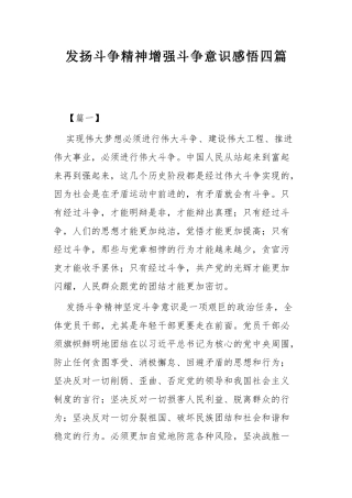 发扬斗争精神增强斗争意识感悟四篇.docx