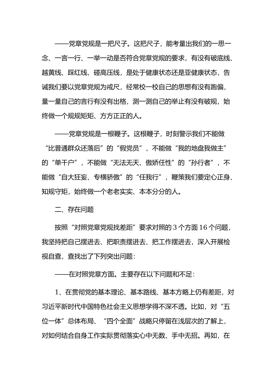 在“对照党章党规找差距”专题会上的发言5600字范文.docx_第2页