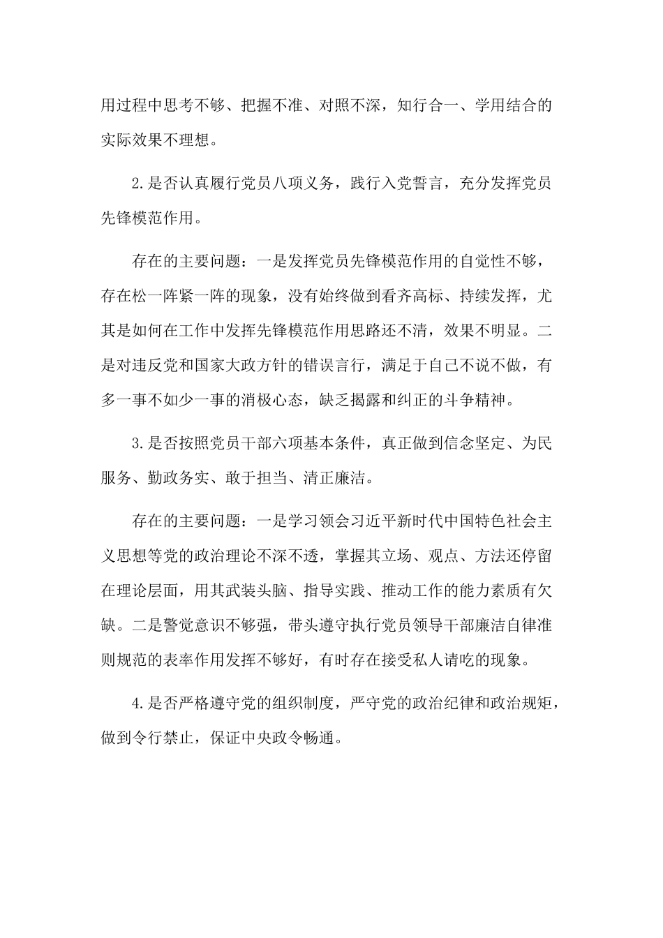 对照党章党规找差距“十8个是否”方面检视分析材料4480字范文.docx_第2页