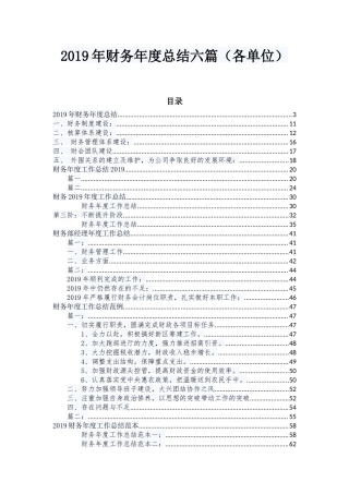 2019年财务年度总结六篇（各单位）.docx