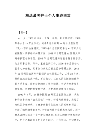 精选最美护士个人事迹四篇.docx