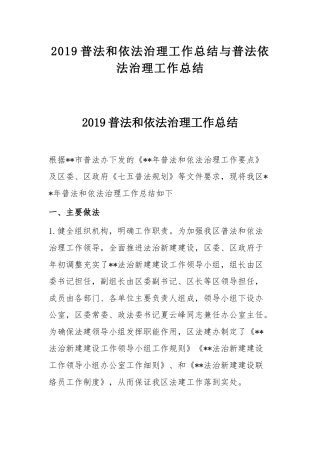 2019普法和依法治理工作总结与普法依法治理工作总结.docx