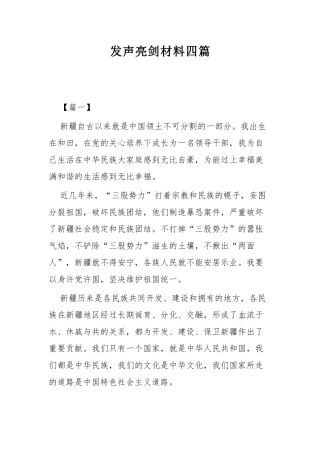 发声亮剑材料四篇.docx